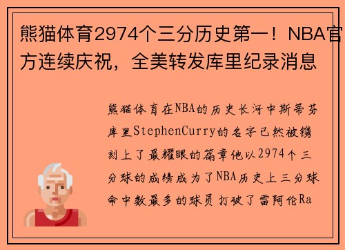 熊猫体育2974个三分历史第一！NBA官方连续庆祝，全美转发库里纪录消息