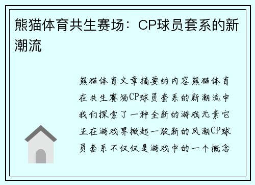 熊猫体育共生赛场：CP球员套系的新潮流