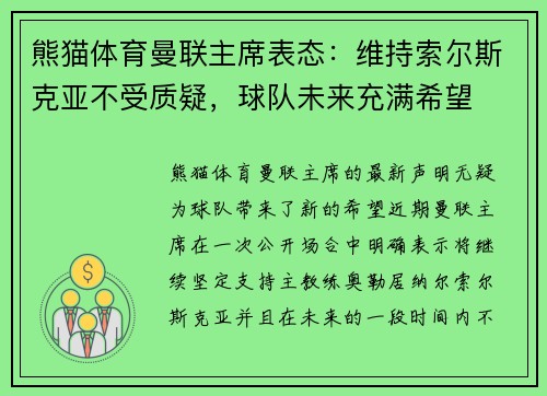 熊猫体育曼联主席表态：维持索尔斯克亚不受质疑，球队未来充满希望