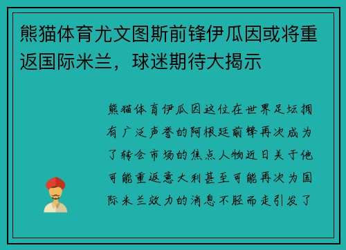 熊猫体育尤文图斯前锋伊瓜因或将重返国际米兰，球迷期待大揭示