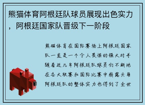 熊猫体育阿根廷队球员展现出色实力，阿根廷国家队晋级下一阶段