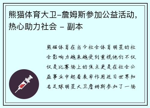 熊猫体育大卫-詹姆斯参加公益活动，热心助力社会 - 副本