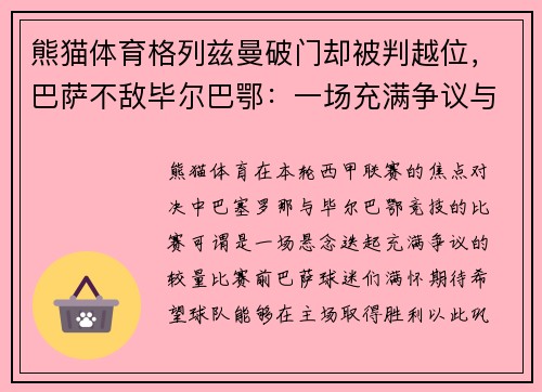 熊猫体育格列兹曼破门却被判越位，巴萨不敌毕尔巴鄂：一场充满争议与遗憾的对决