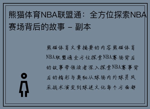 熊猫体育NBA联盟通：全方位探索NBA赛场背后的故事 - 副本