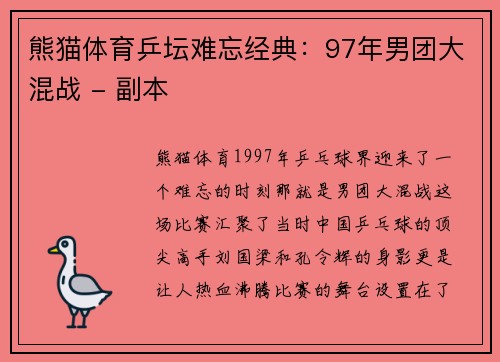 熊猫体育乒坛难忘经典：97年男团大混战 - 副本