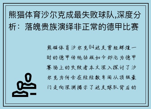 熊猫体育沙尔克成最失败球队,深度分析：落魄贵族演绎非正常的德甲比赛 - 副本